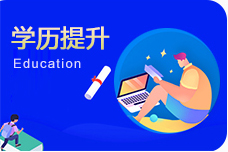學歷提升
